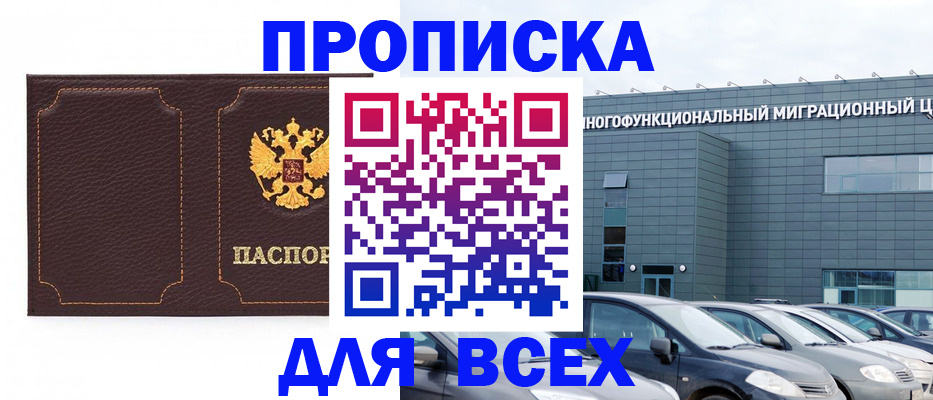 прописка 2025 в Амурске